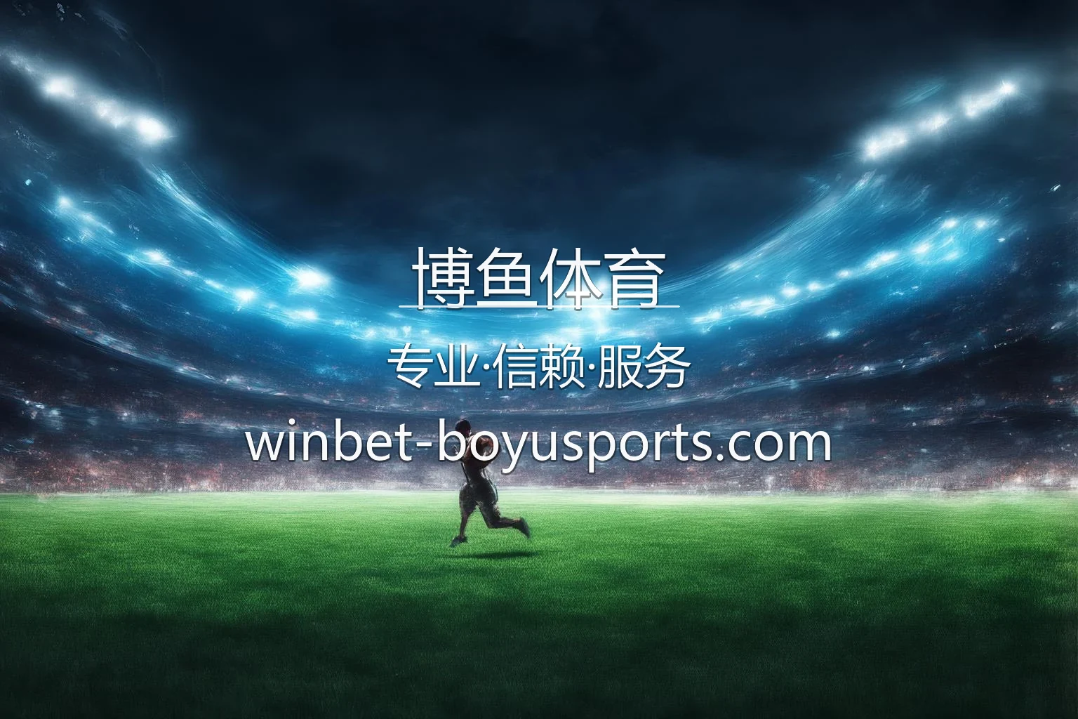 博鱼体育官方客户端